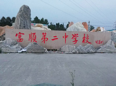 ��˳�ڶ���ѧУ